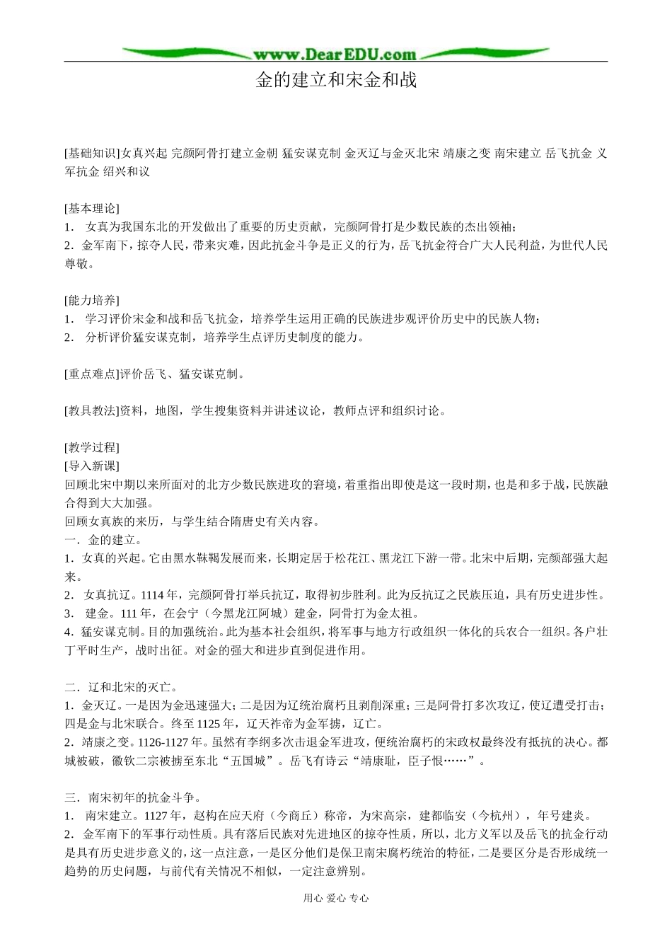 高三历史金的建立和宋金和战教案 旧人教_第1页