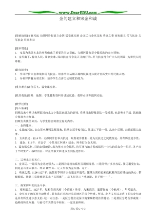 高三历史金的建立和宋金和战教案 旧人教