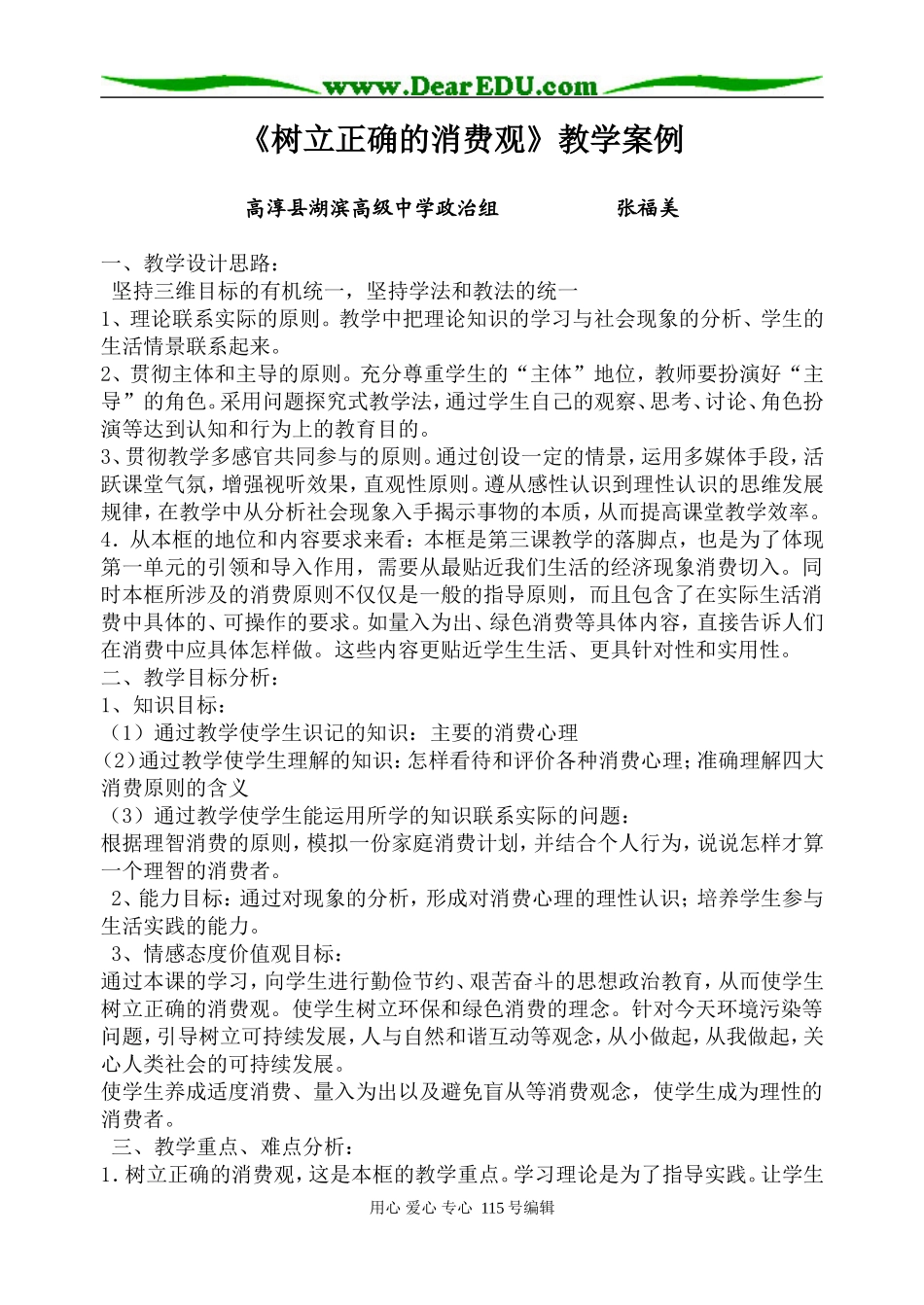 高中政治树立正确的消费观教案人教版必修一_第1页