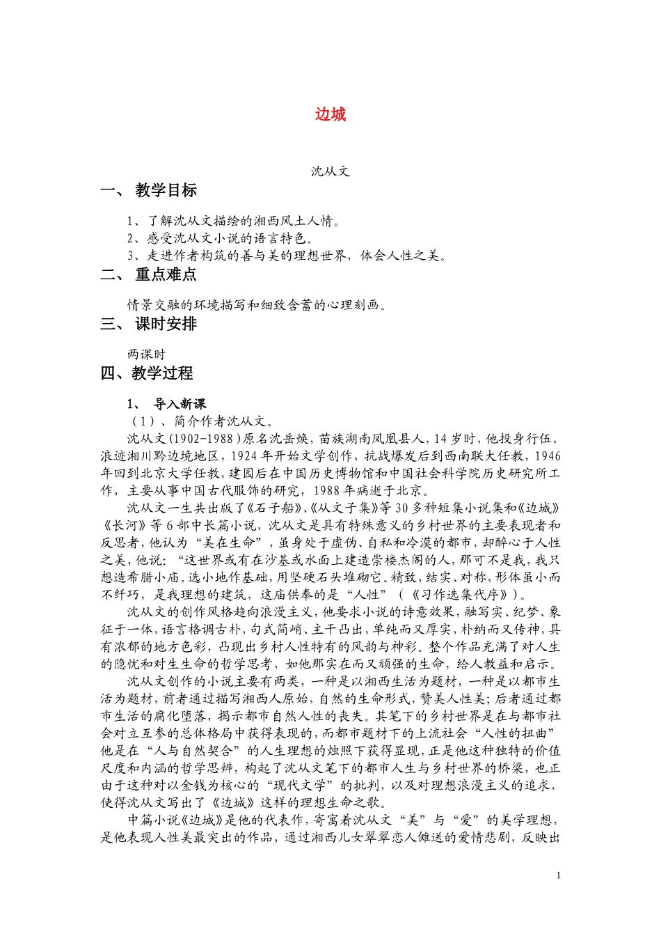 高一语文 《边城》教案（苏教版必修2）_第1页