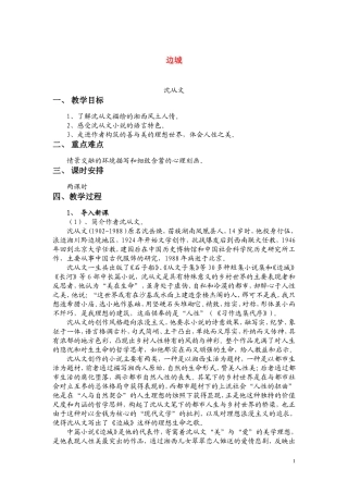 高一语文 《边城》教案（苏教版必修2）