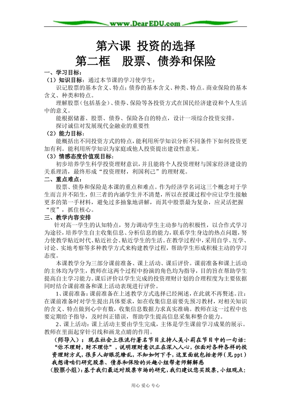高中政治经济股票、债券和保险教案 人教版必修1_第1页