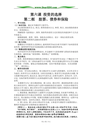 高中政治经济股票、债券和保险教案 人教版必修1