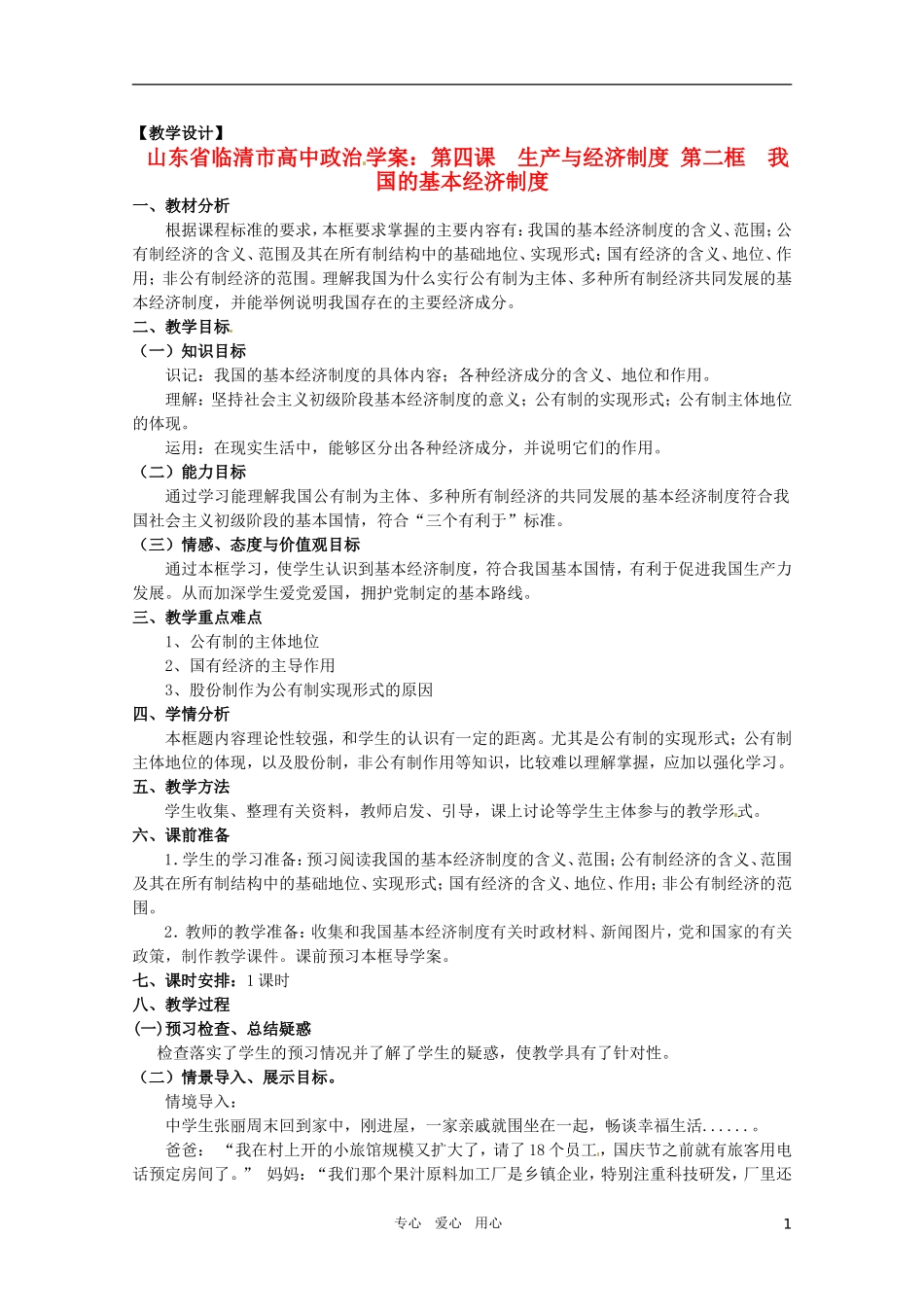 山东省临清市高中政治 4.2《我国的基本经济制度》精品教案 新人教版必修1_第1页