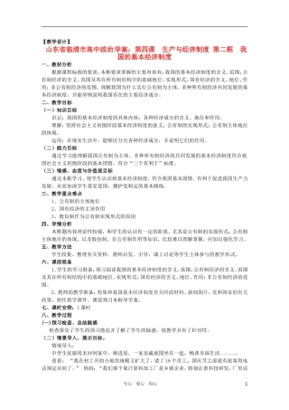山东省临清市高中政治 4.2《我国的基本经济制度》精品教案 新人教版必修1