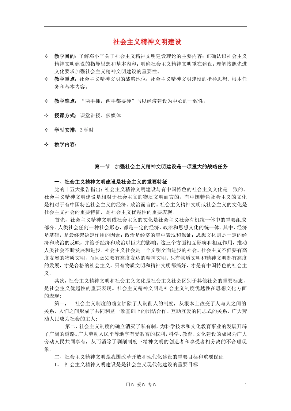 高中政治 9.2建设社会主义精神文明教案（2） 新人教版必修3_第1页