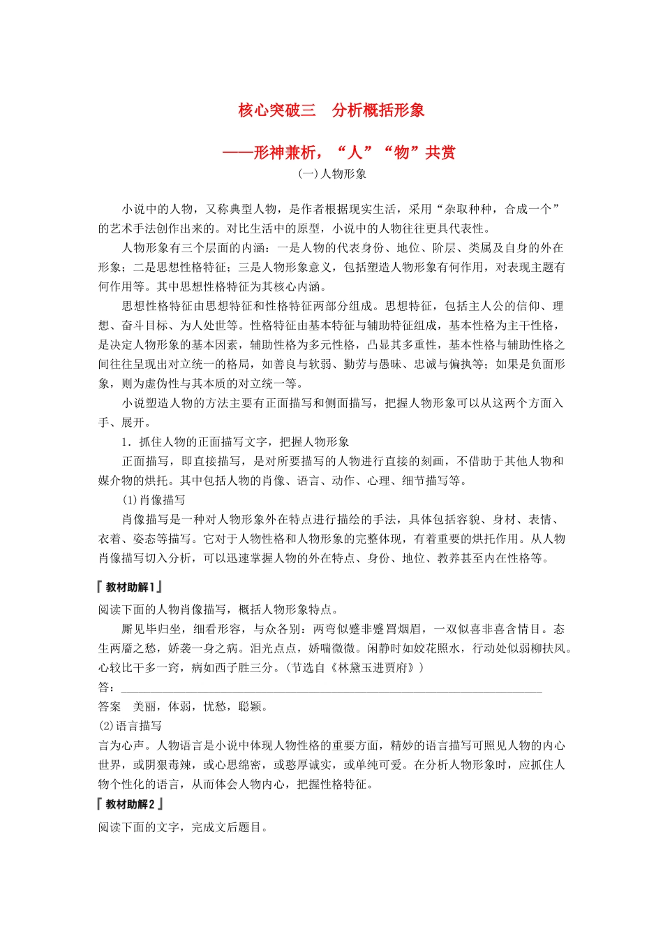 高考语文一轮复习 第四章 文学类文本阅读 小说阅读-基于理解与感悟的审美鉴赏阅读 专题三 理解必备知识，掌握关键能力 核心突破三 分析概括形象讲义-人教版高三全册语文教案_第1页