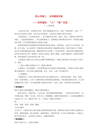 高考语文一轮复习 第四章 文学类文本阅读 小说阅读-基于理解与感悟的审美鉴赏阅读 专题三 理解必备知识，掌握关键能力 核心突破三 分析概括形象讲义-人教版高三全册语文教案