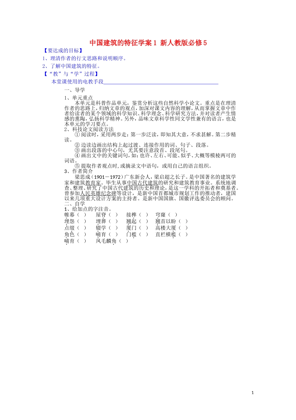 江西省宜春中学高中语文 中国建筑的特征学案1 新人教版必修5_第1页