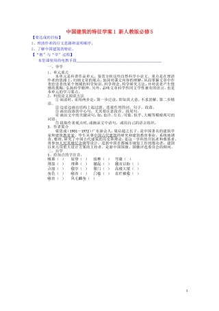 江西省宜春中学高中语文 中国建筑的特征学案1 新人教版必修5