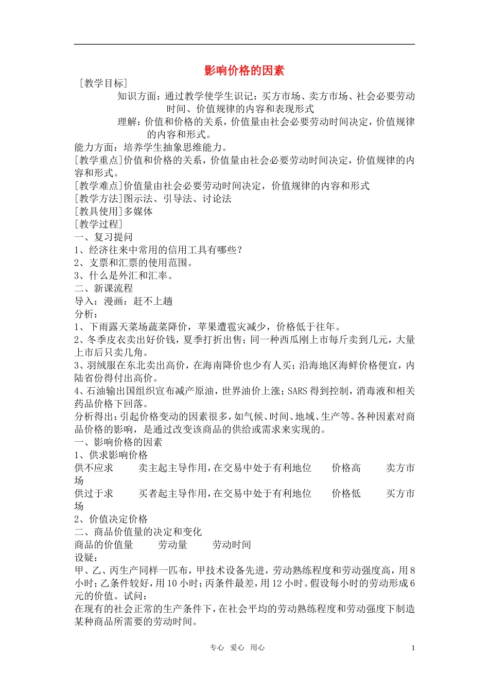 高中政治 《影响价格的因素》教案9 新人教版必修1_第1页