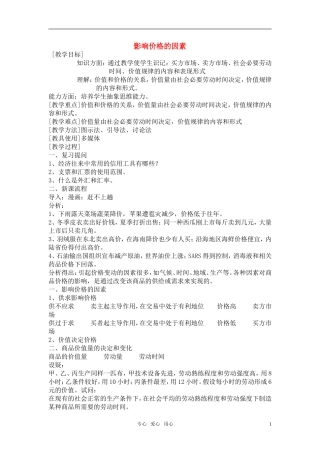 高中政治 《影响价格的因素》教案9 新人教版必修1