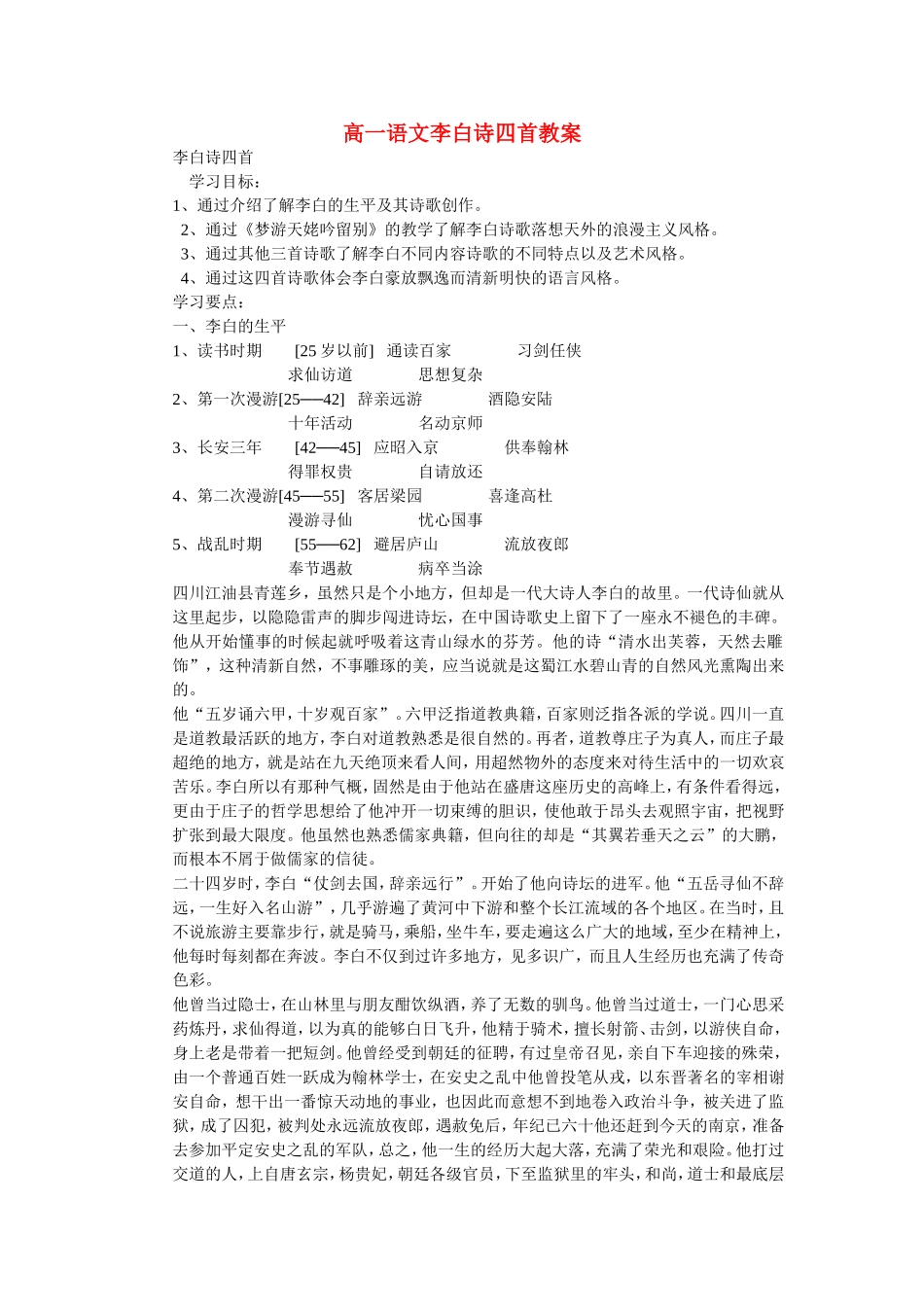 高一语文李白诗四首教案 粤教版_第1页