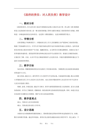 教学设计  政府的责任：对人民负责