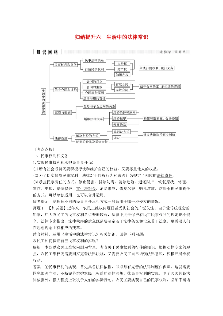 浙江省高考政治二轮复习高分突破 第二篇 归纳提升专题 六 生活中的法律常识讲义-人教版高三全册政治教案_第1页