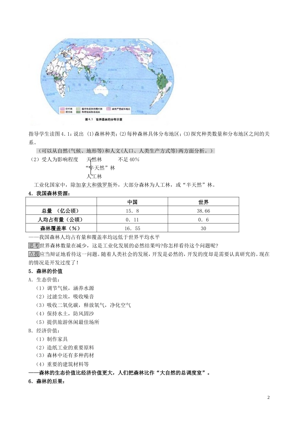 山西省运城市康杰中学高中地理 4.1 森林及其保护教案 新人教版选修6_第2页