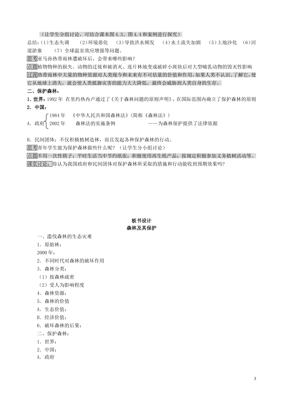 山西省运城市康杰中学高中地理 4.1 森林及其保护教案 新人教版选修6_第3页