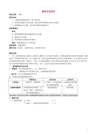 山西省运城市康杰中学高中地理 4.1 森林及其保护教案 新人教版选修6