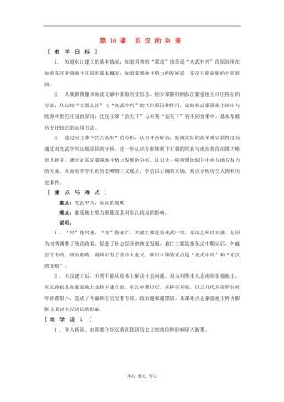 高一历史：3.10 东汉的兴衰 教案1华东师大版第二分册
