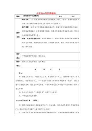 四川省宜宾市一中高二政治《永恒的中华民族精神》教学设计-人教版高二全册政治教案
