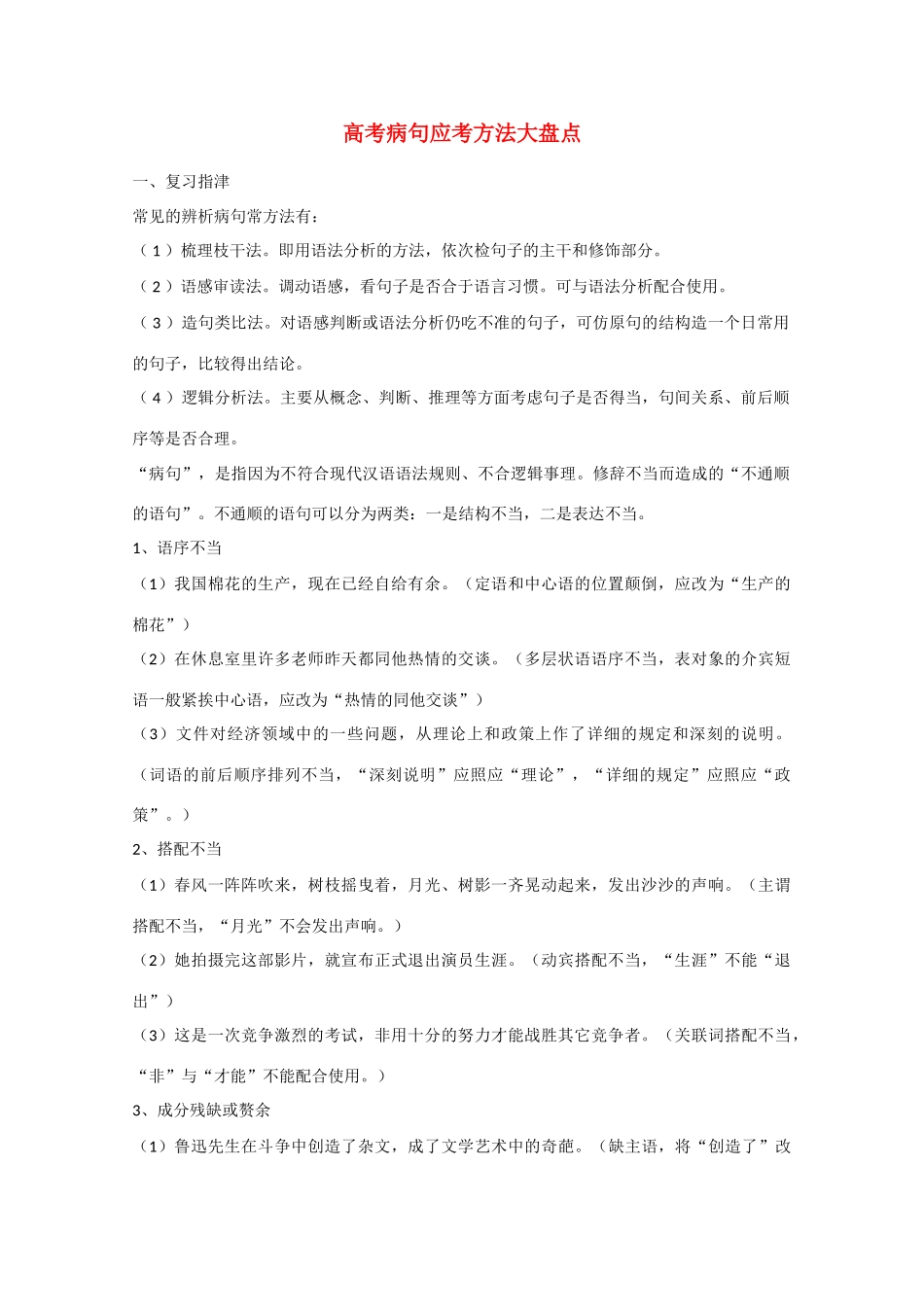 高考语文 高考病句应考方法大盘点复习教案_第1页