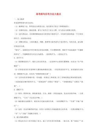 高考语文 高考病句应考方法大盘点复习教案