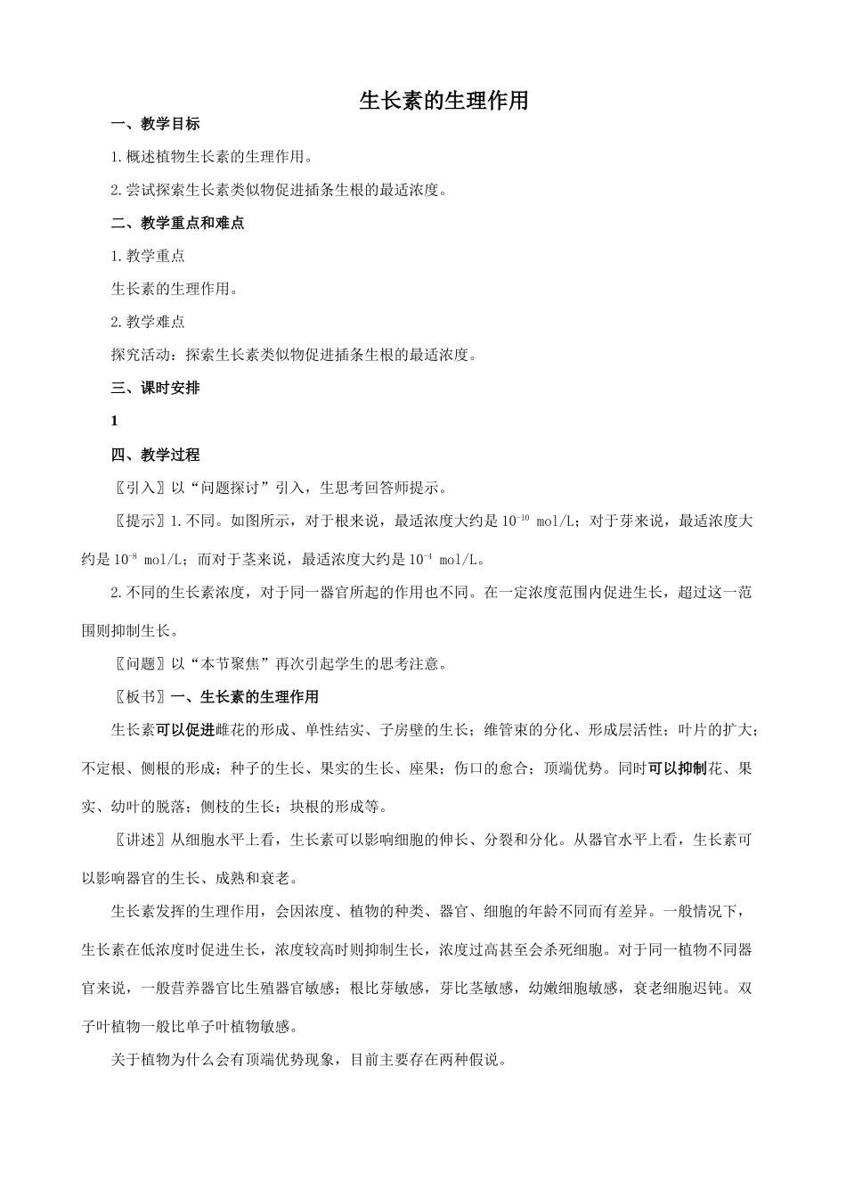 新人教版高中生物必修3生长素的生理作用1_第1页