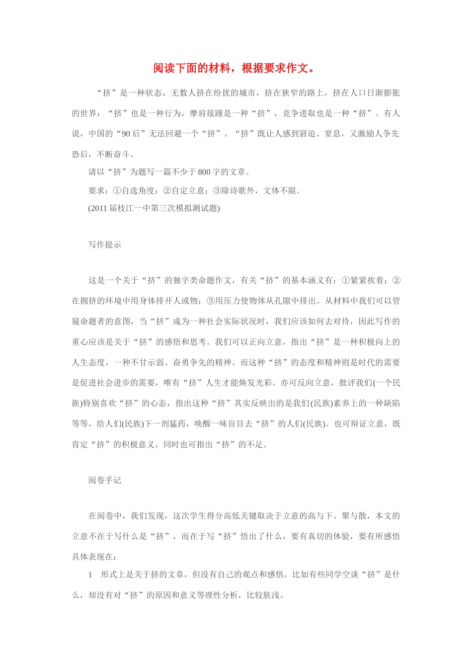 高考语文 作文案例 命题作文“挤”写作指导及优秀习作点评教案_第1页