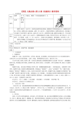 高中语文 第13课《张衡传》教学资料（预）新人教版必修4-新人教版高二必修4语文学案