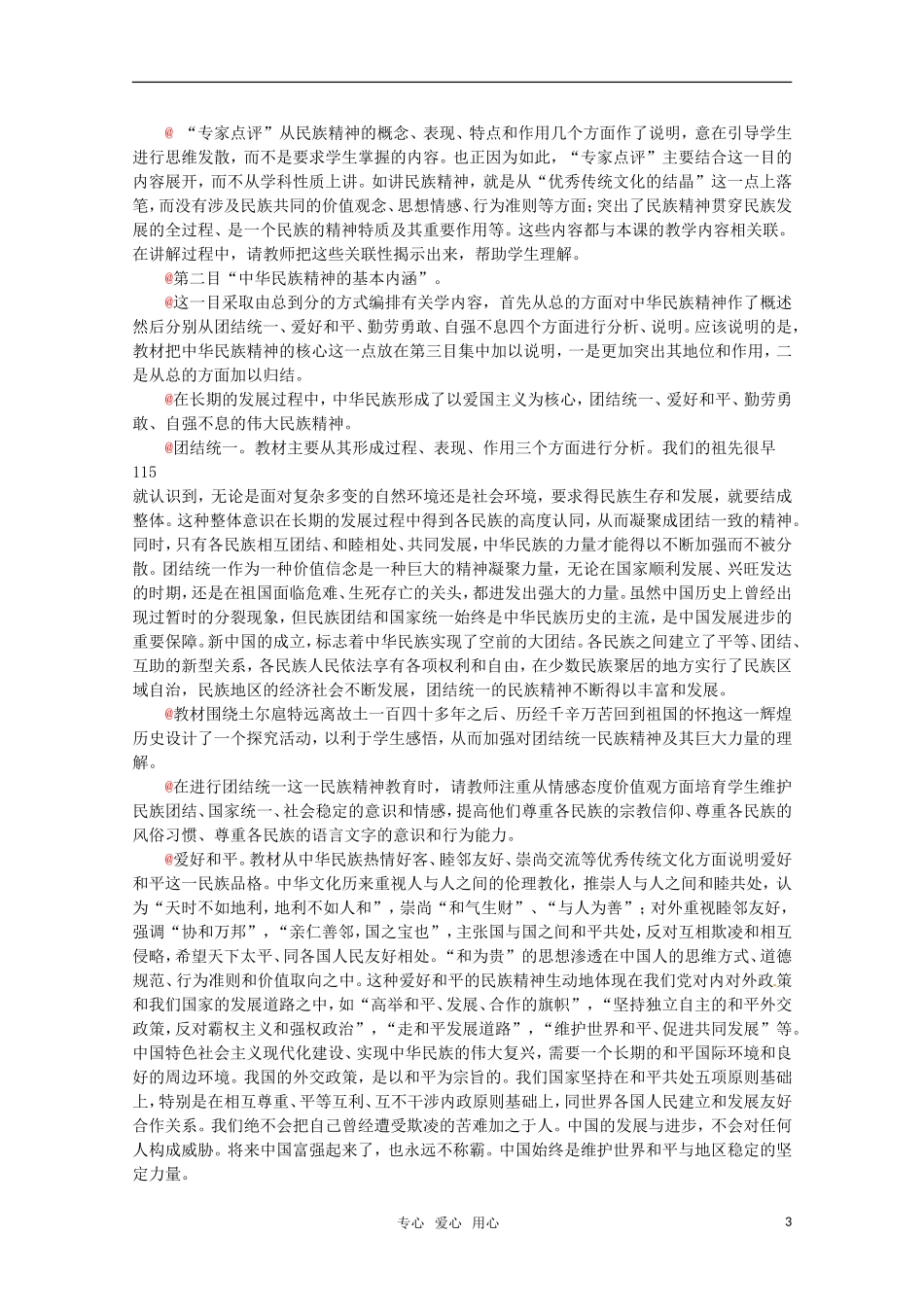 高中政治 3.2《我们的民族精神》精品教案 新人教版必修3_第3页