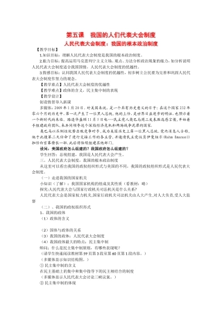 高中政治：《人民代表大会制度：我国的根本政治制度》教案新人教版必修2