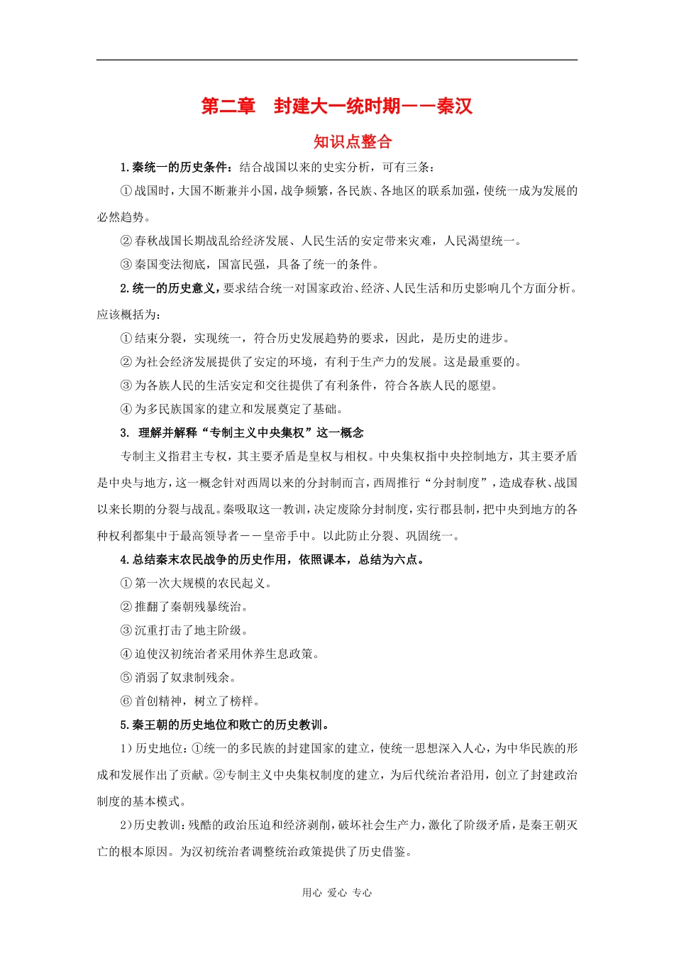 高三历史：第二章《封建大一统时期——秦汉》教案（3）旧人教版_第1页