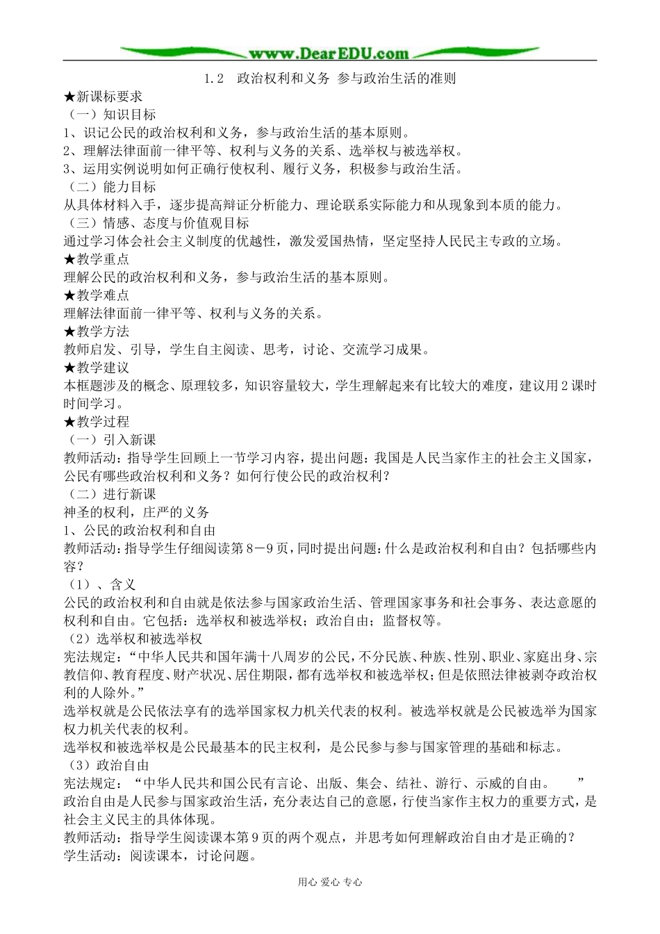 高中政治权利和义务 参与政治生活的准则教案1新课标 人教版 必修2_第1页