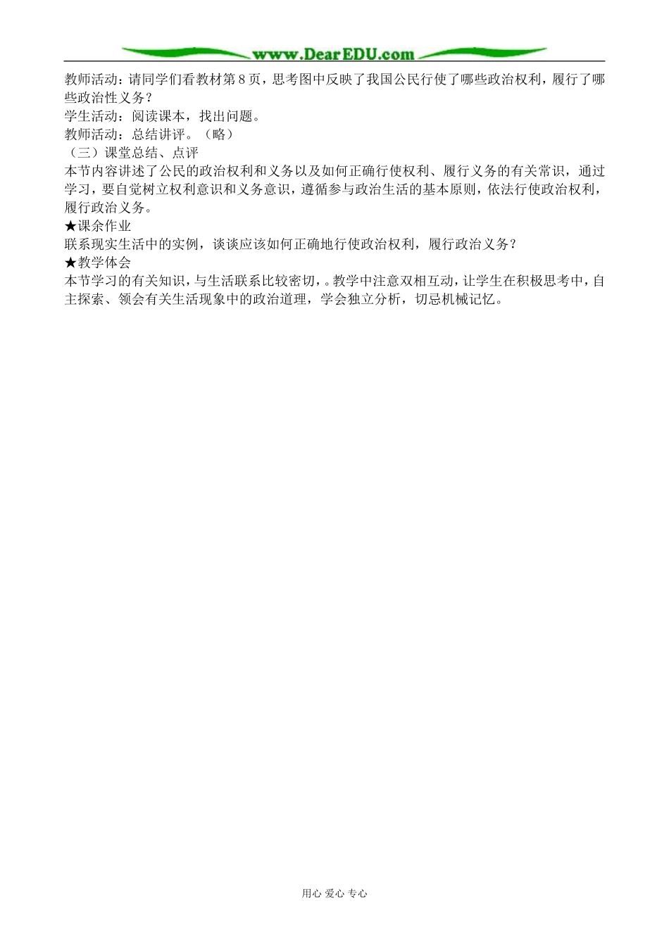 高中政治权利和义务 参与政治生活的准则教案1新课标 人教版 必修2_第3页