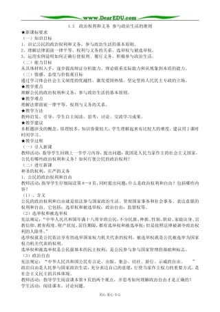 高中政治权利和义务 参与政治生活的准则教案1新课标 人教版 必修2