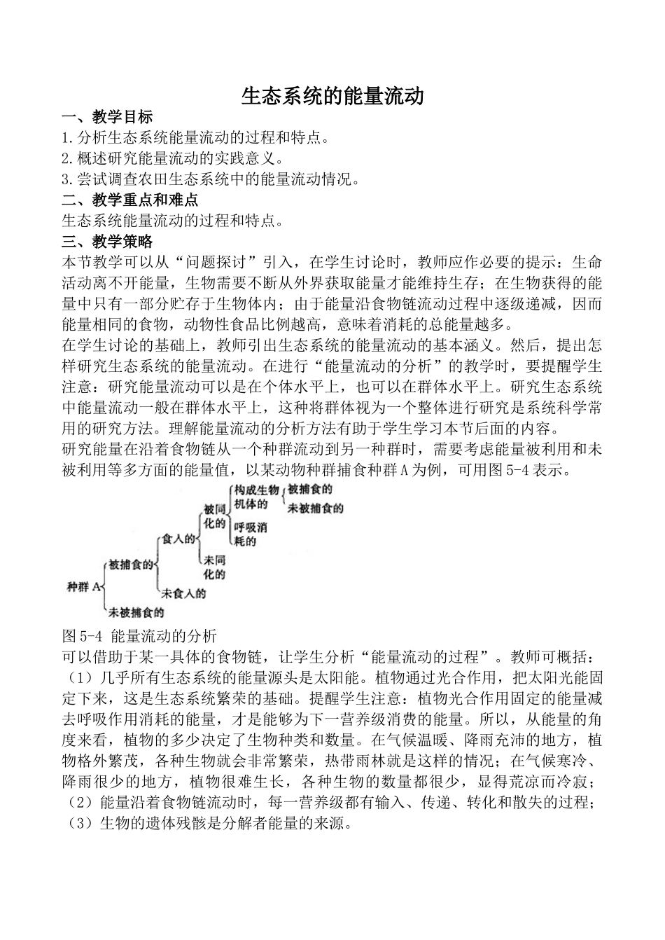 新人教版高中生物必修3生态系统的能量流动教案_第1页