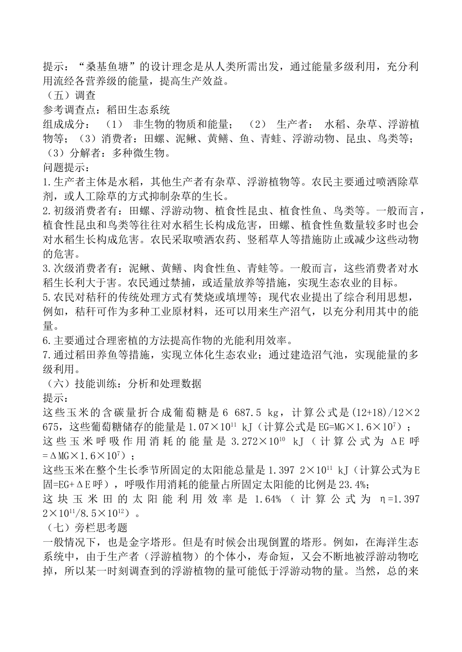 新人教版高中生物必修3生态系统的能量流动教案_第3页