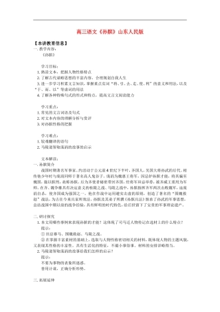高三语文《孙膑》山东人民版知识精讲