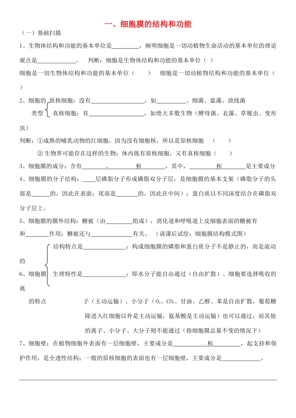 老课标全国人教高三生物复习教案：细胞结构与功能_第1页