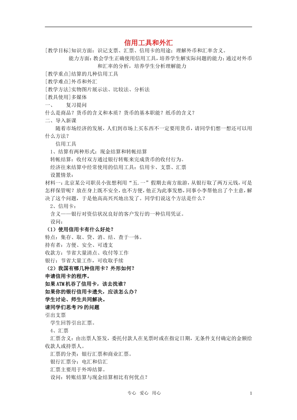 高中政治 《信用工具和外汇》教案5 新人教版必修1_第1页