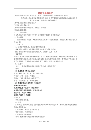 高中政治 《信用工具和外汇》教案5 新人教版必修1