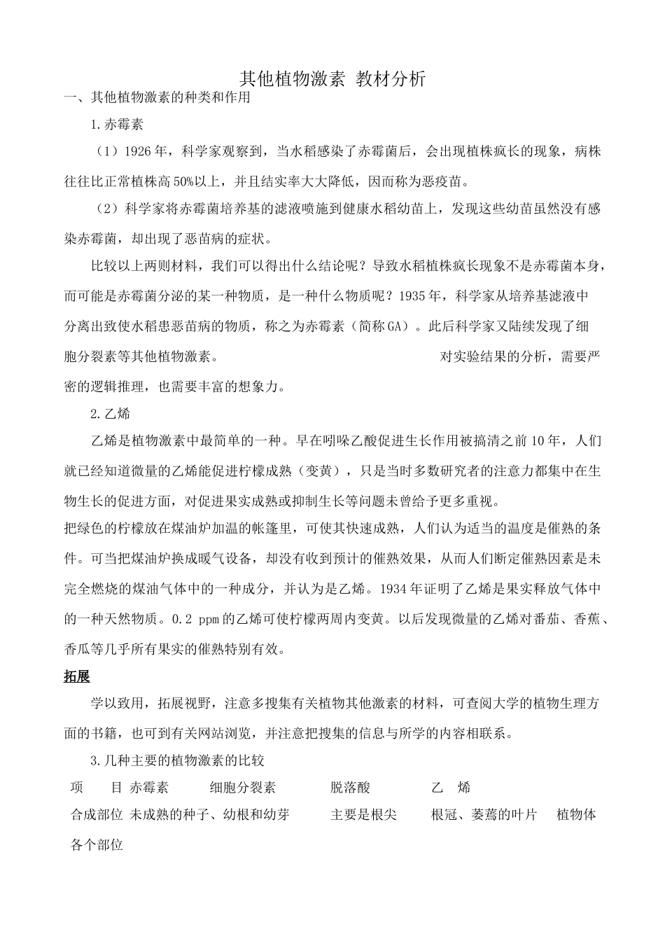 新人教版高中生物必修3其他植物激素 教材分析_第1页