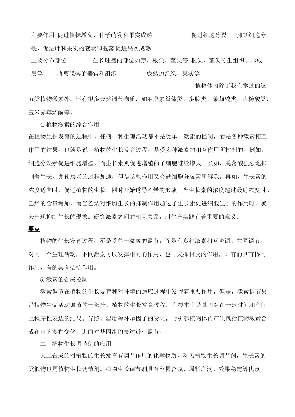 新人教版高中生物必修3其他植物激素 教材分析_第2页