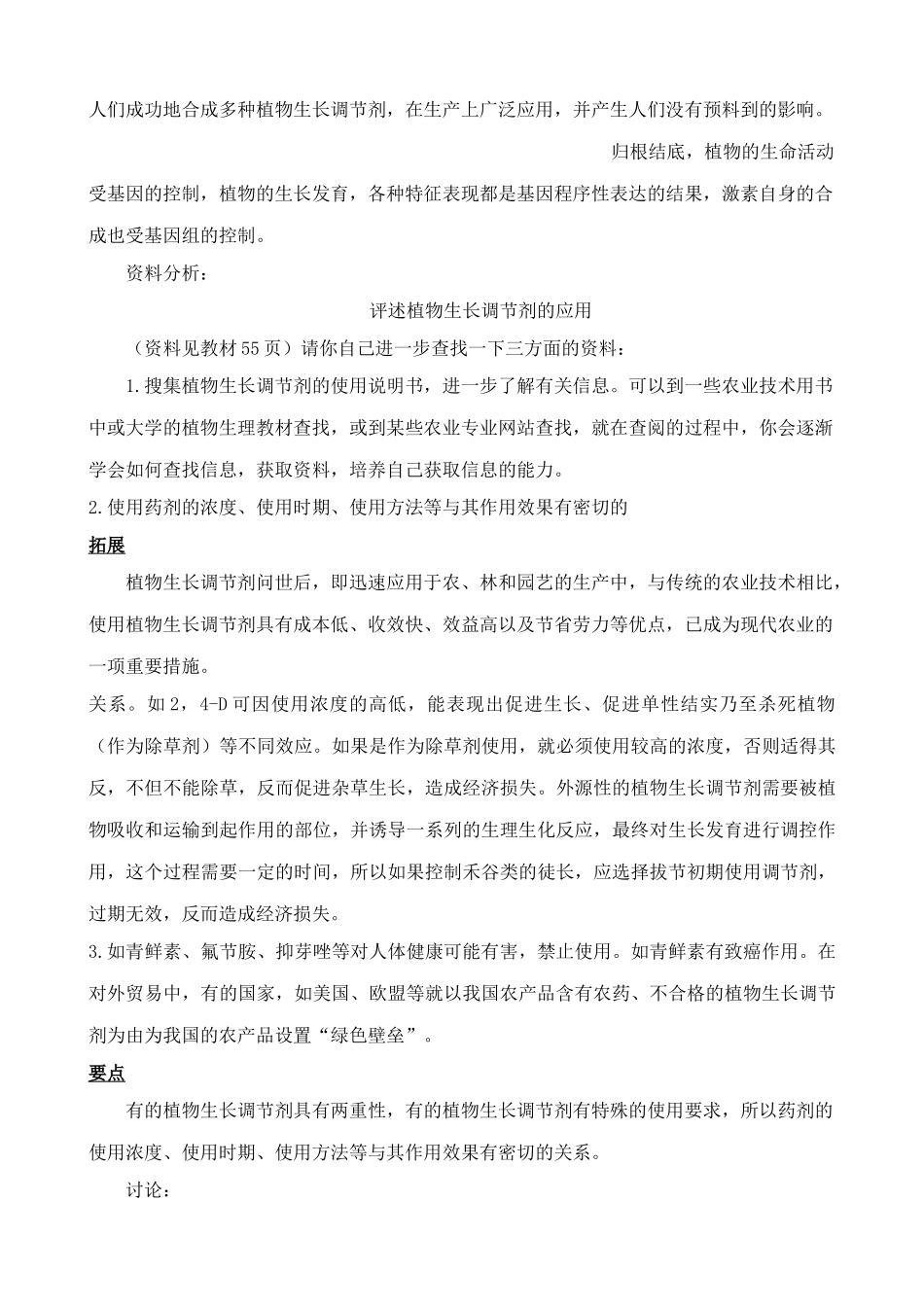 新人教版高中生物必修3其他植物激素 教材分析_第3页