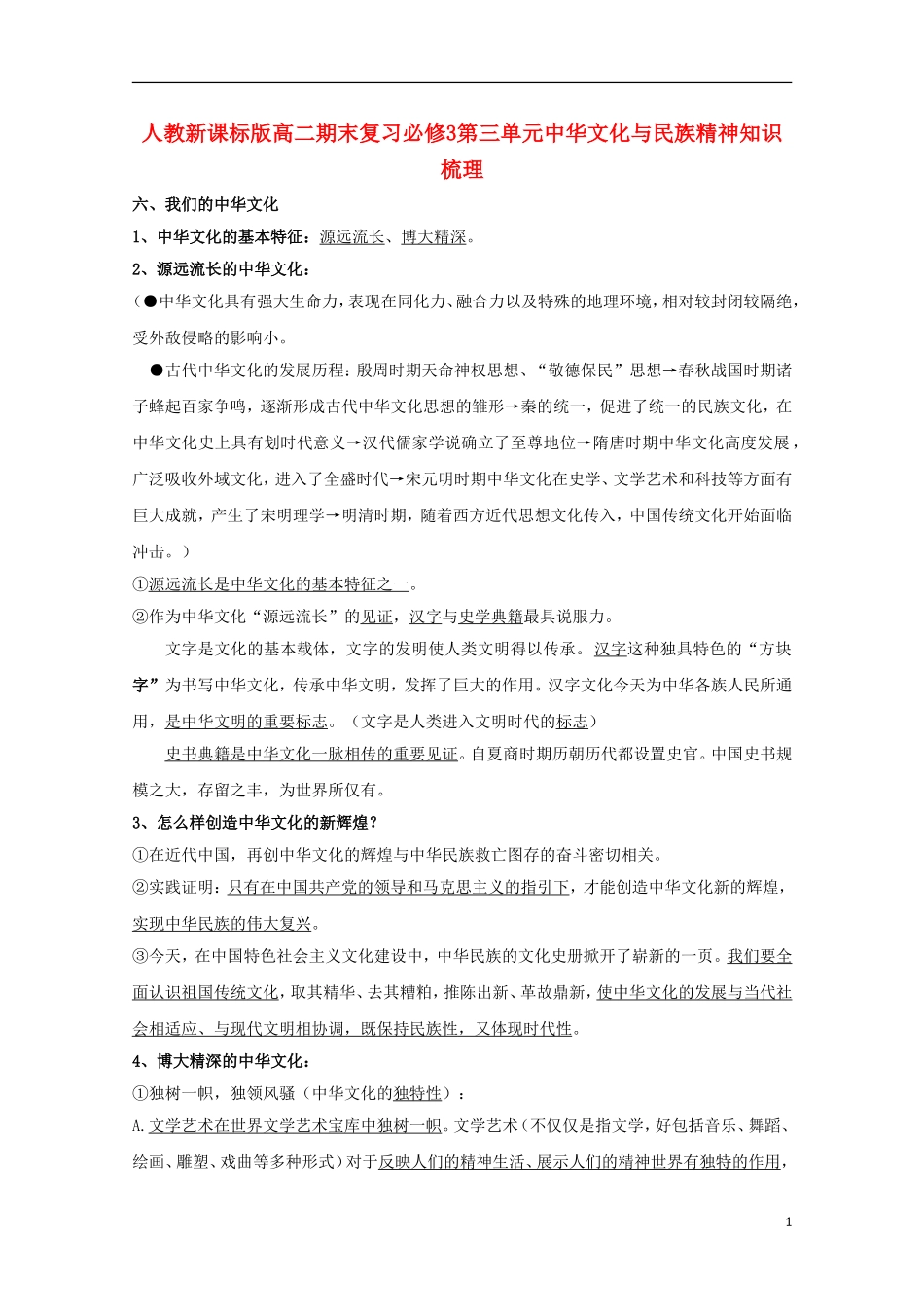高中政治 第三单元中华文化与民族精神期末复习知识梳理 新人教版必修3_第1页