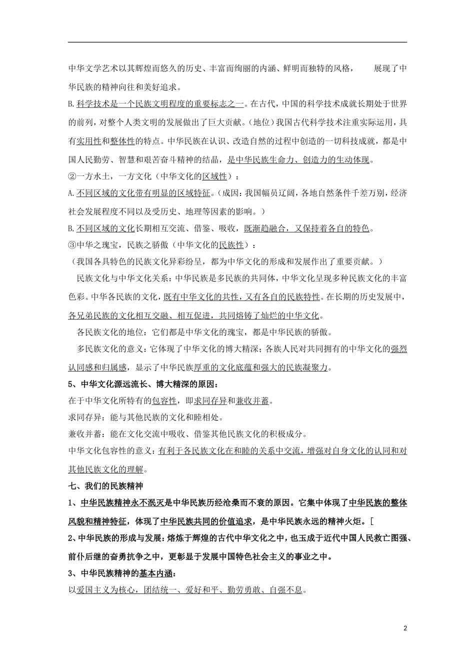 高中政治 第三单元中华文化与民族精神期末复习知识梳理 新人教版必修3_第2页