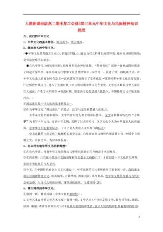 高中政治 第三单元中华文化与民族精神期末复习知识梳理 新人教版必修3