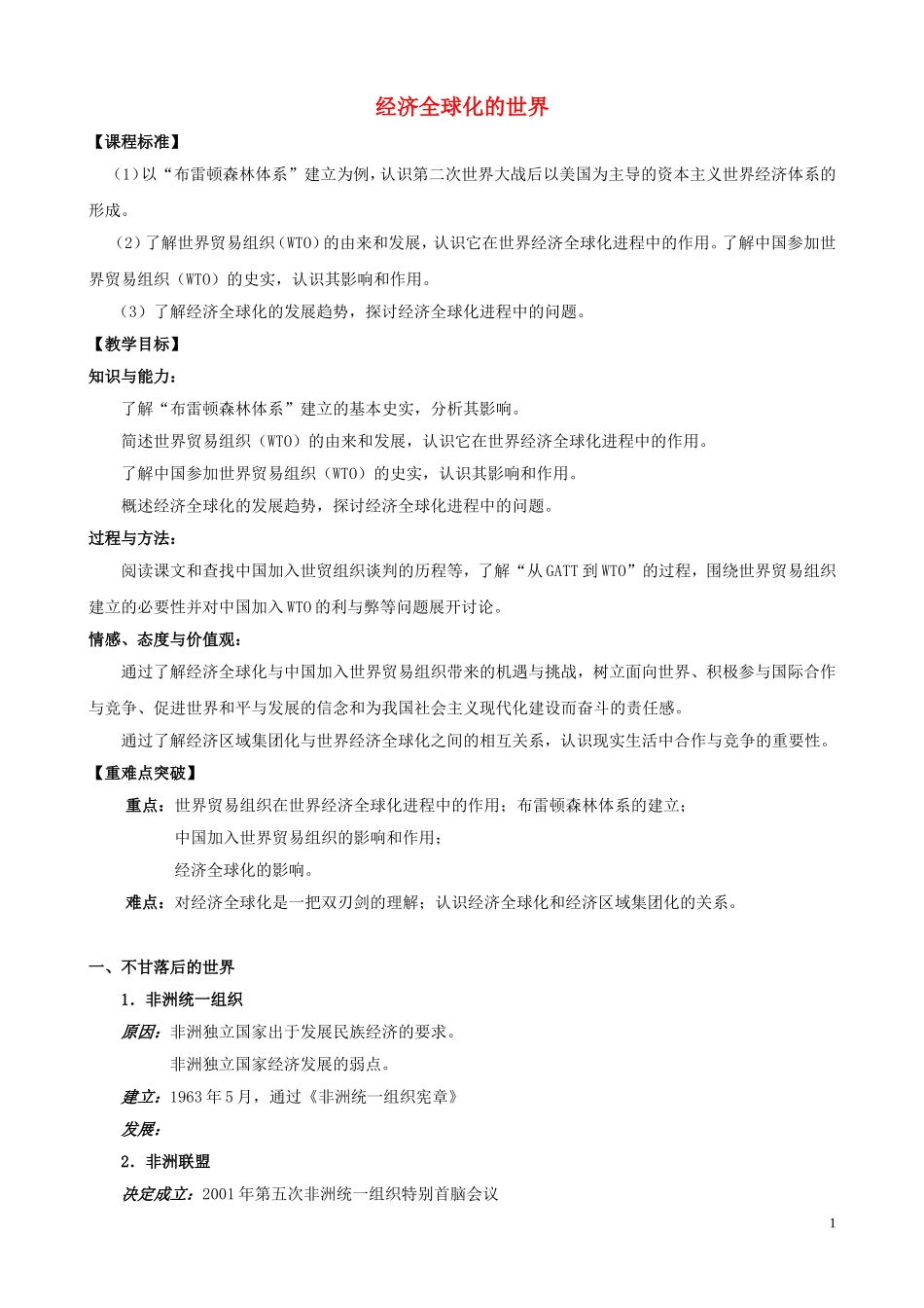 高一历史 8.3《经济全球化的世界》教案 人民版必修2_第1页