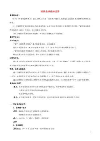 高一历史 8.3《经济全球化的世界》教案 人民版必修2