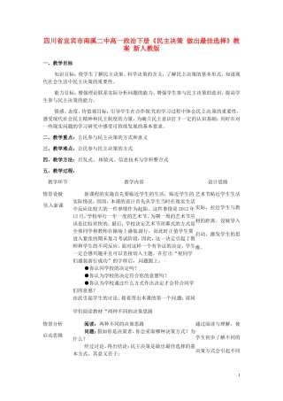四川省宜宾市南溪二中高一政治下册《民主决策 做出最佳选择》教案 新人教版